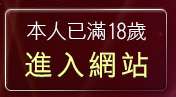 本人已滿18歲，離開yoyo視訊美女